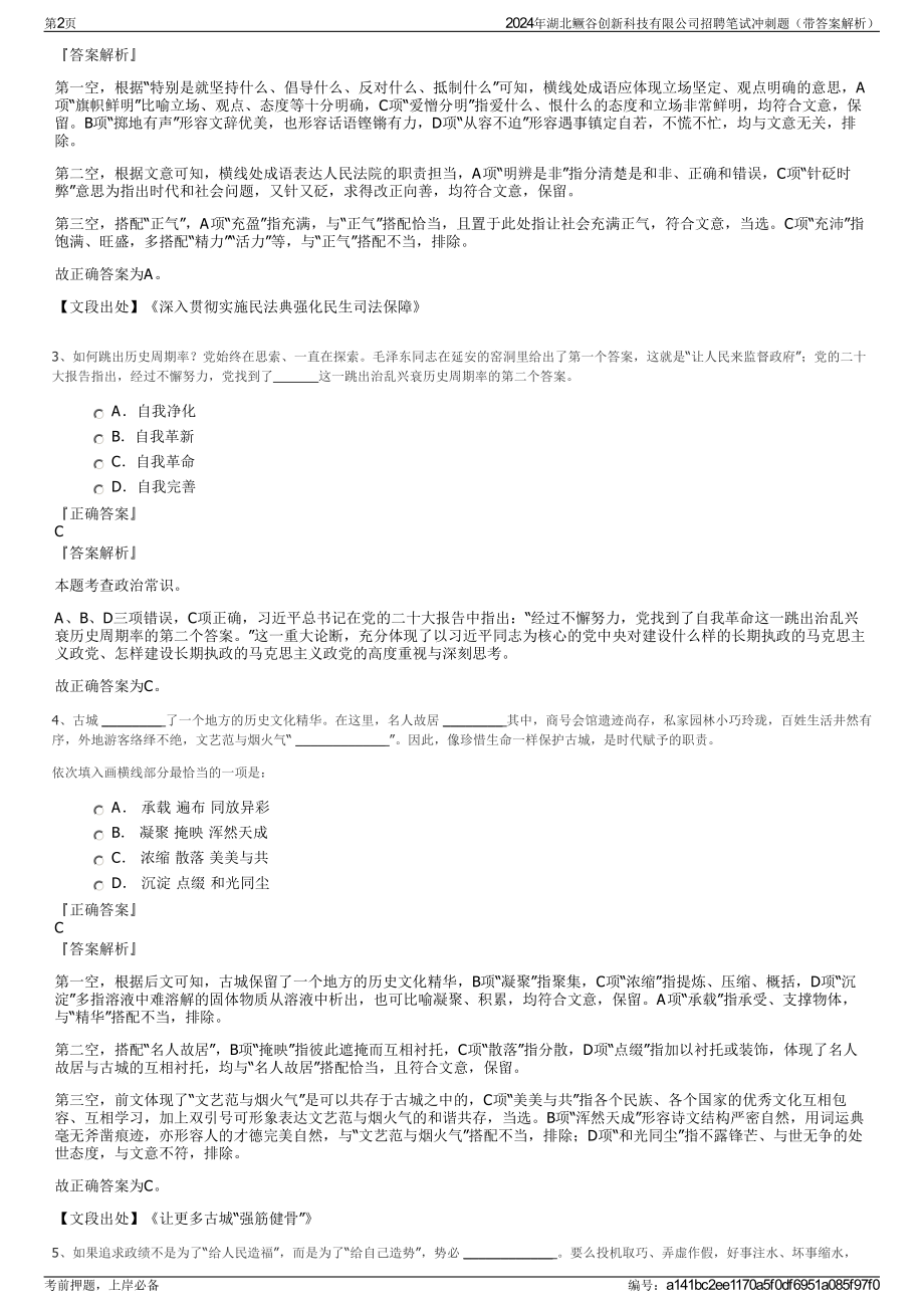 2024年湖北鳜谷创新科技有限公司招聘笔试冲刺题（带答案解析）.pdf_第2页