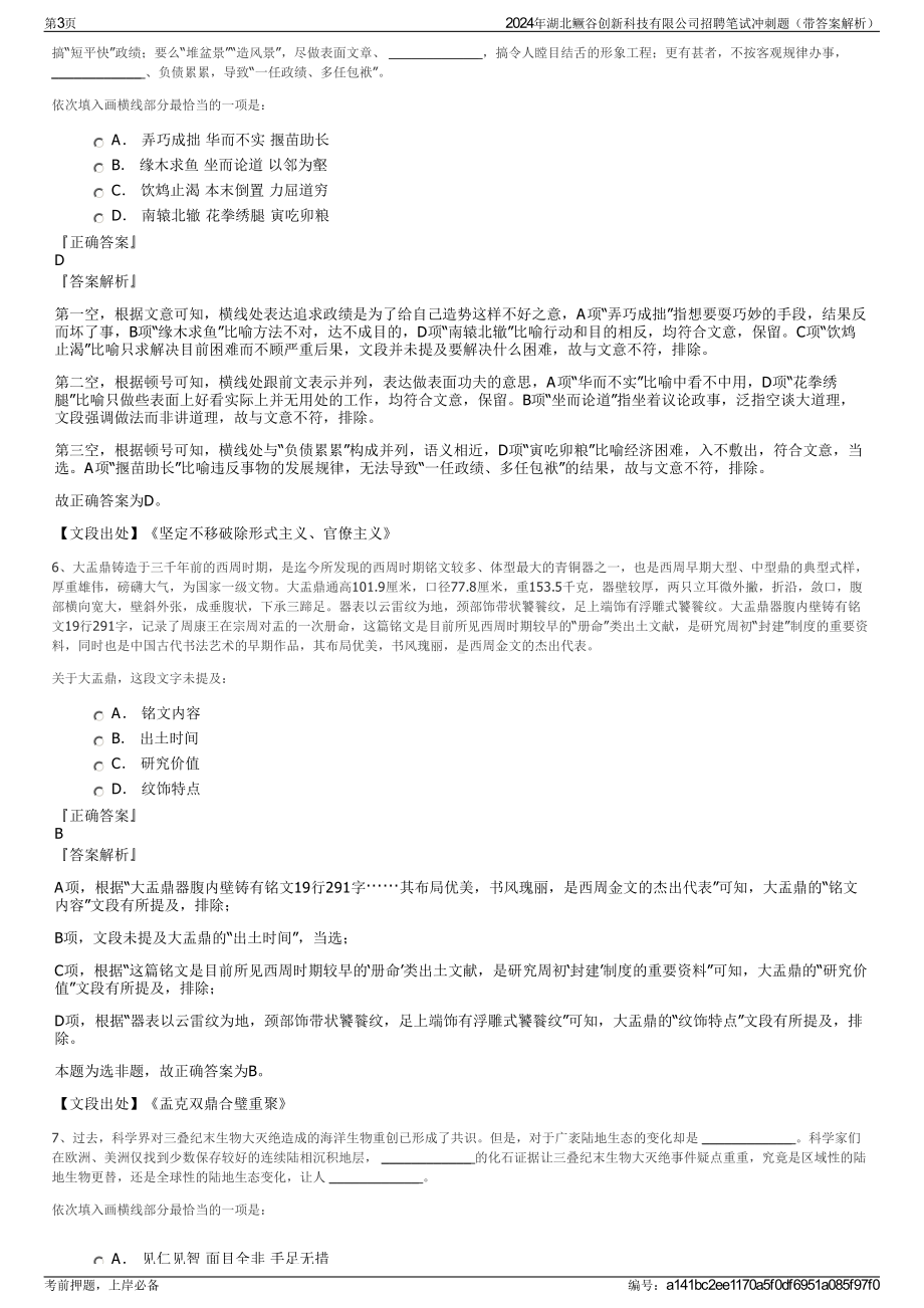 2024年湖北鳜谷创新科技有限公司招聘笔试冲刺题（带答案解析）.pdf_第3页