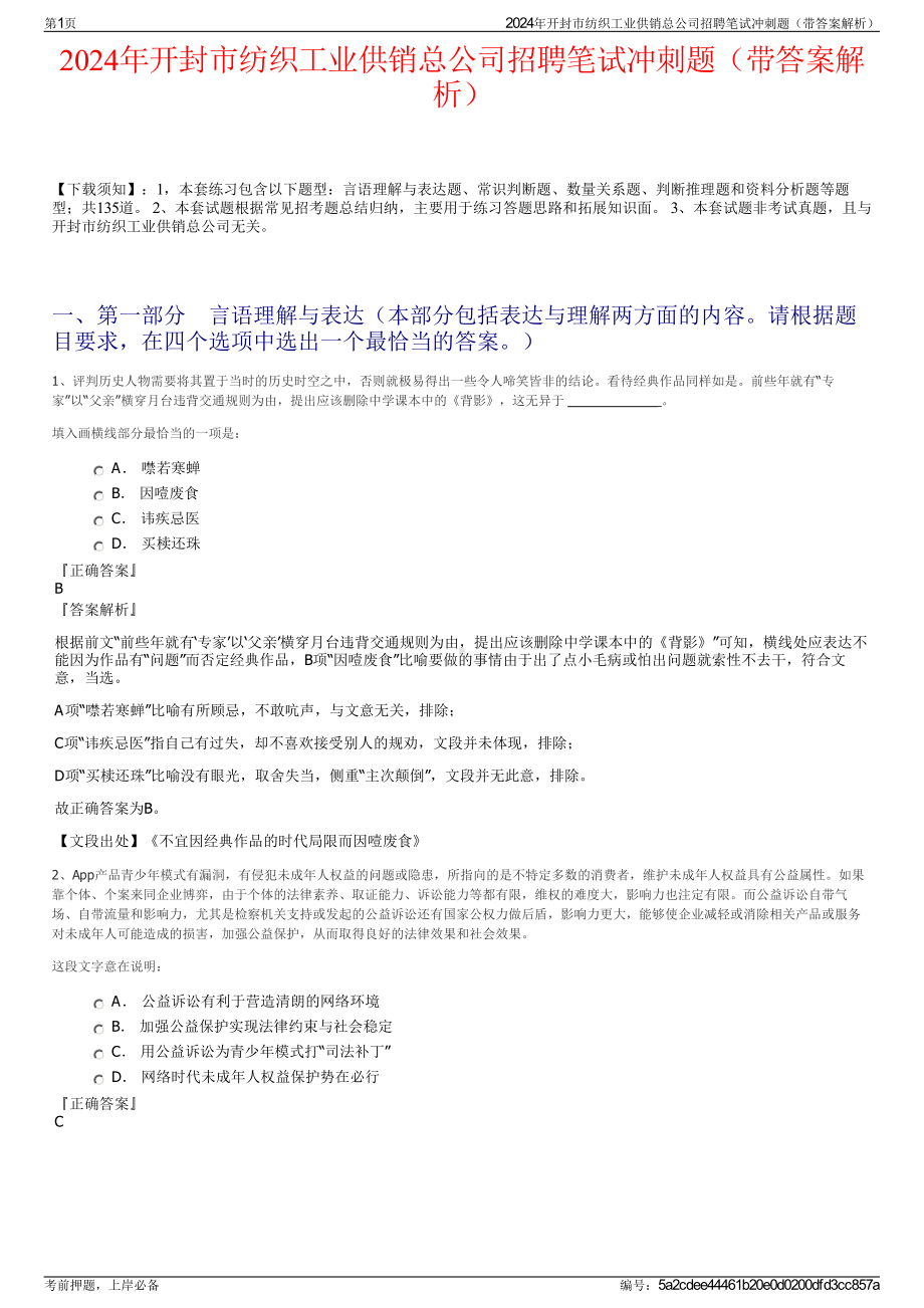 2024年开封市纺织工业供销总公司招聘笔试冲刺题（带答案解析）.pdf_第1页