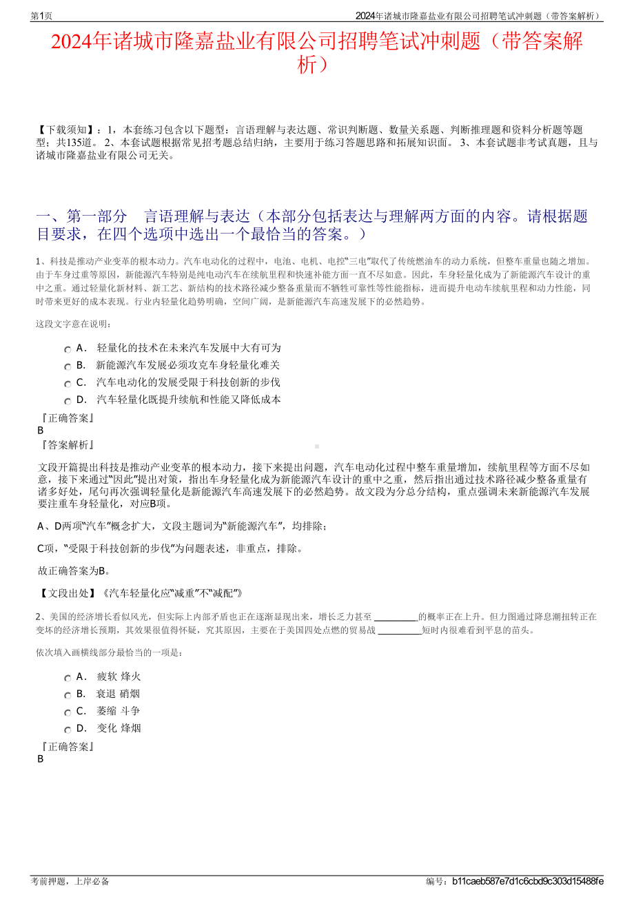 2024年诸城市隆嘉盐业有限公司招聘笔试冲刺题（带答案解析）.pdf_第1页