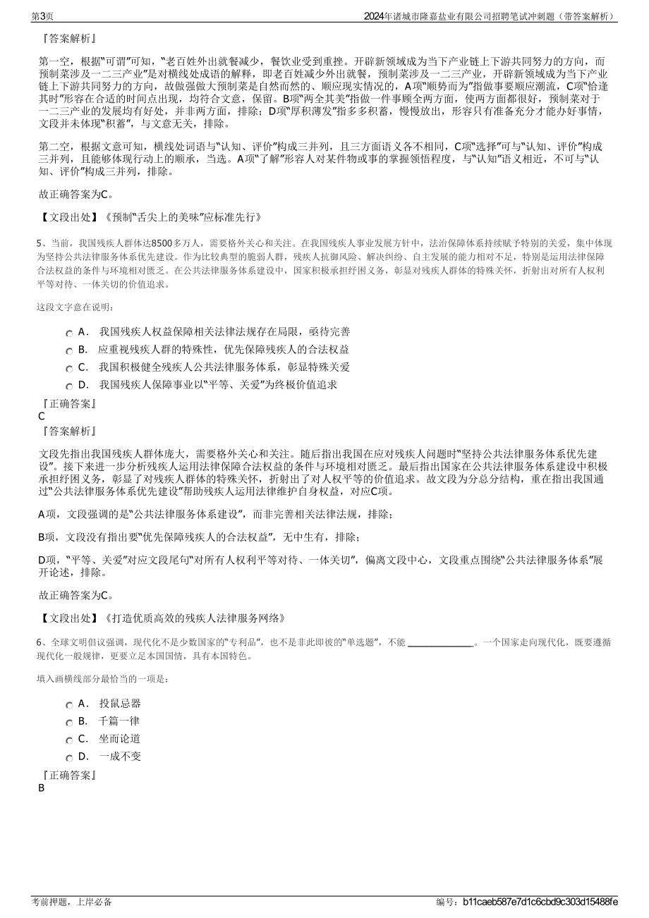 2024年诸城市隆嘉盐业有限公司招聘笔试冲刺题（带答案解析）.pdf_第3页