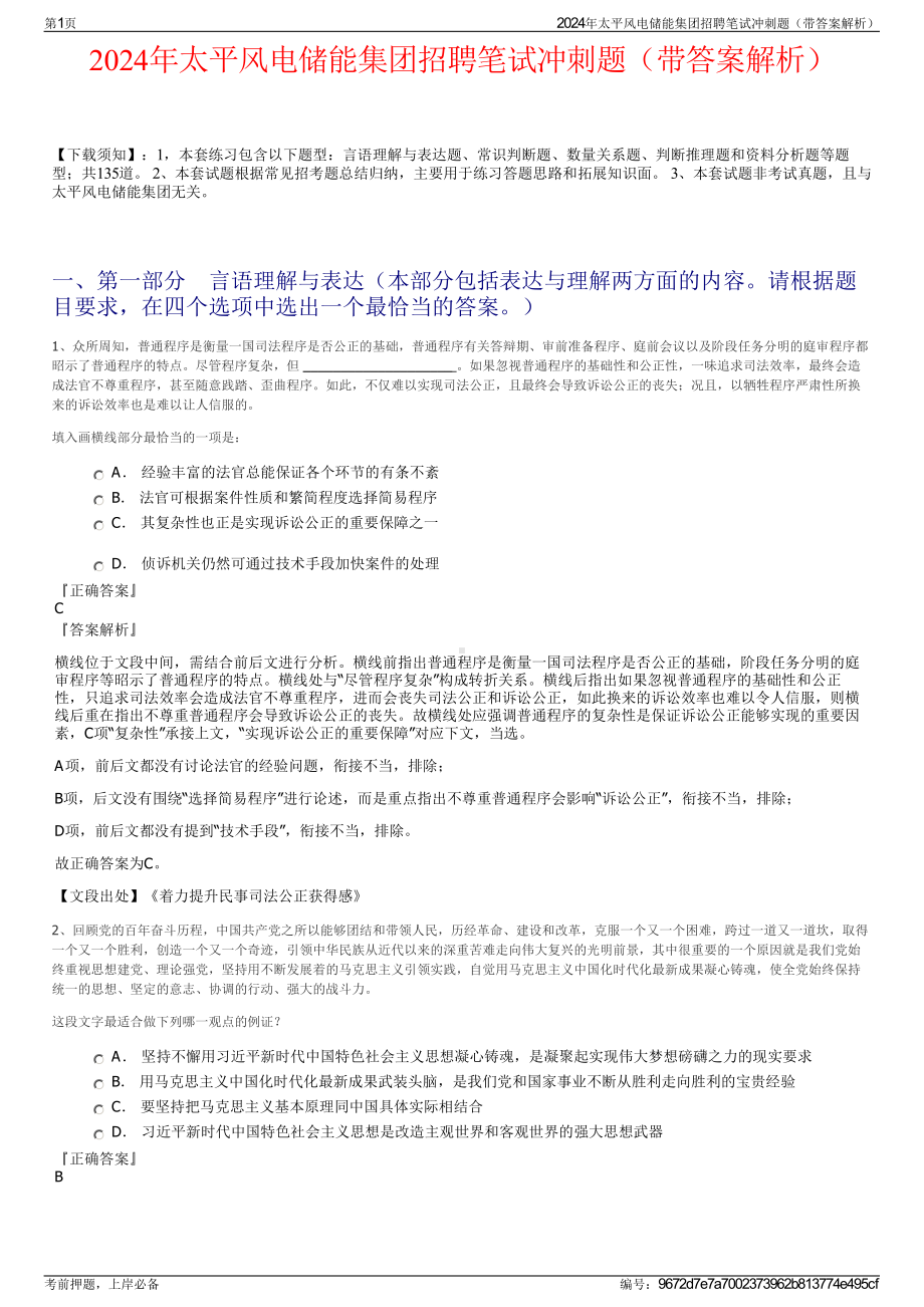 2024年太平风电储能集团招聘笔试冲刺题（带答案解析）.pdf_第1页