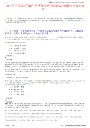 2024年巴马瑶族自治县经济作物站招聘笔试冲刺题（带答案解析）.pdf