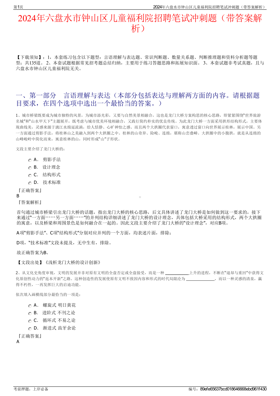 2024年六盘水市钟山区儿童福利院招聘笔试冲刺题（带答案解析）.pdf_第1页