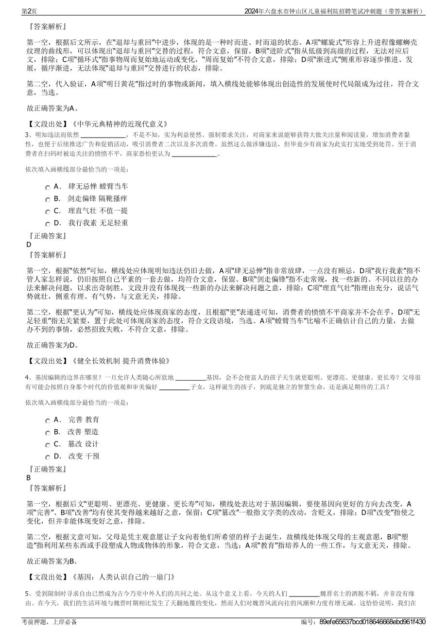 2024年六盘水市钟山区儿童福利院招聘笔试冲刺题（带答案解析）.pdf_第2页