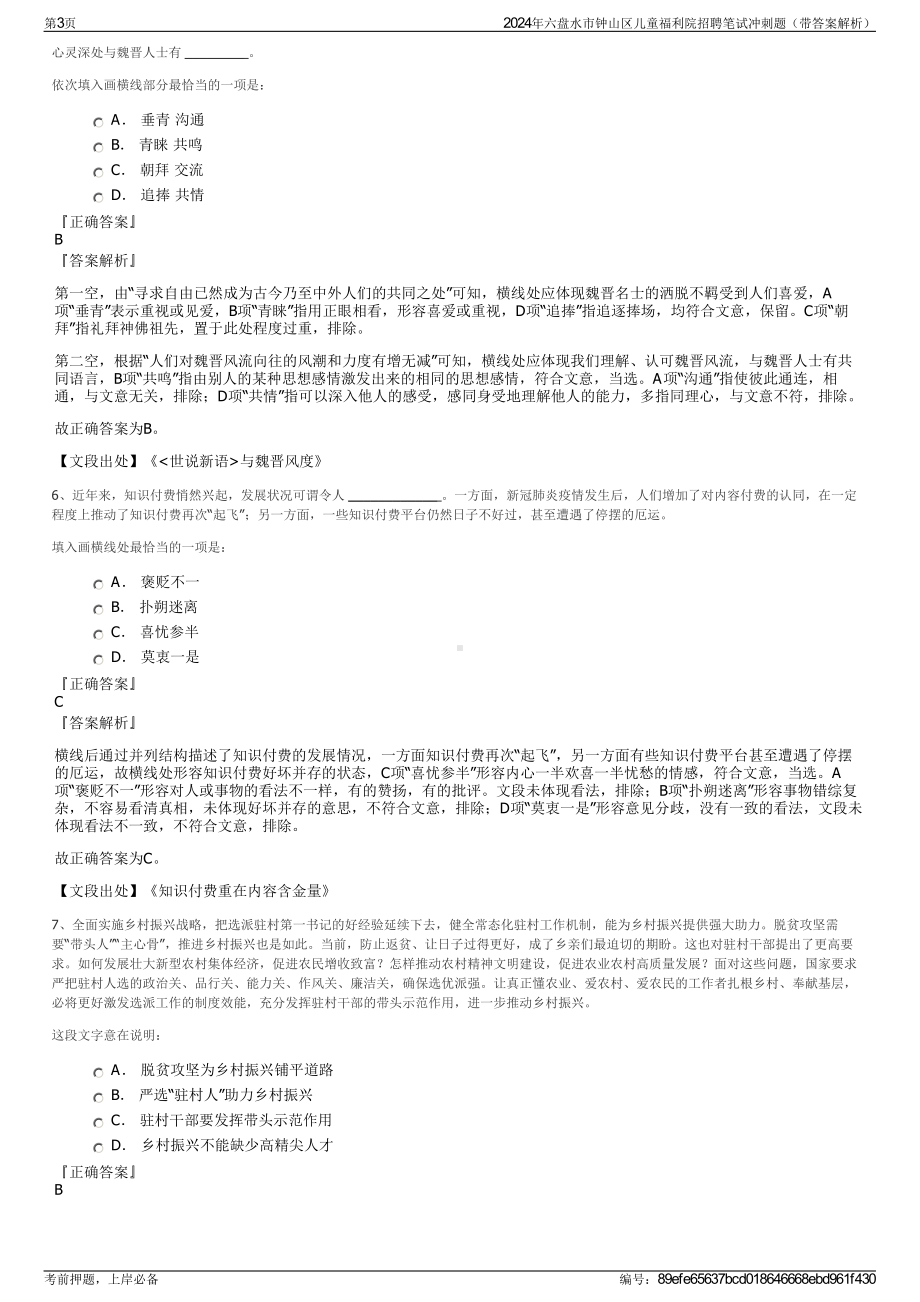 2024年六盘水市钟山区儿童福利院招聘笔试冲刺题（带答案解析）.pdf_第3页