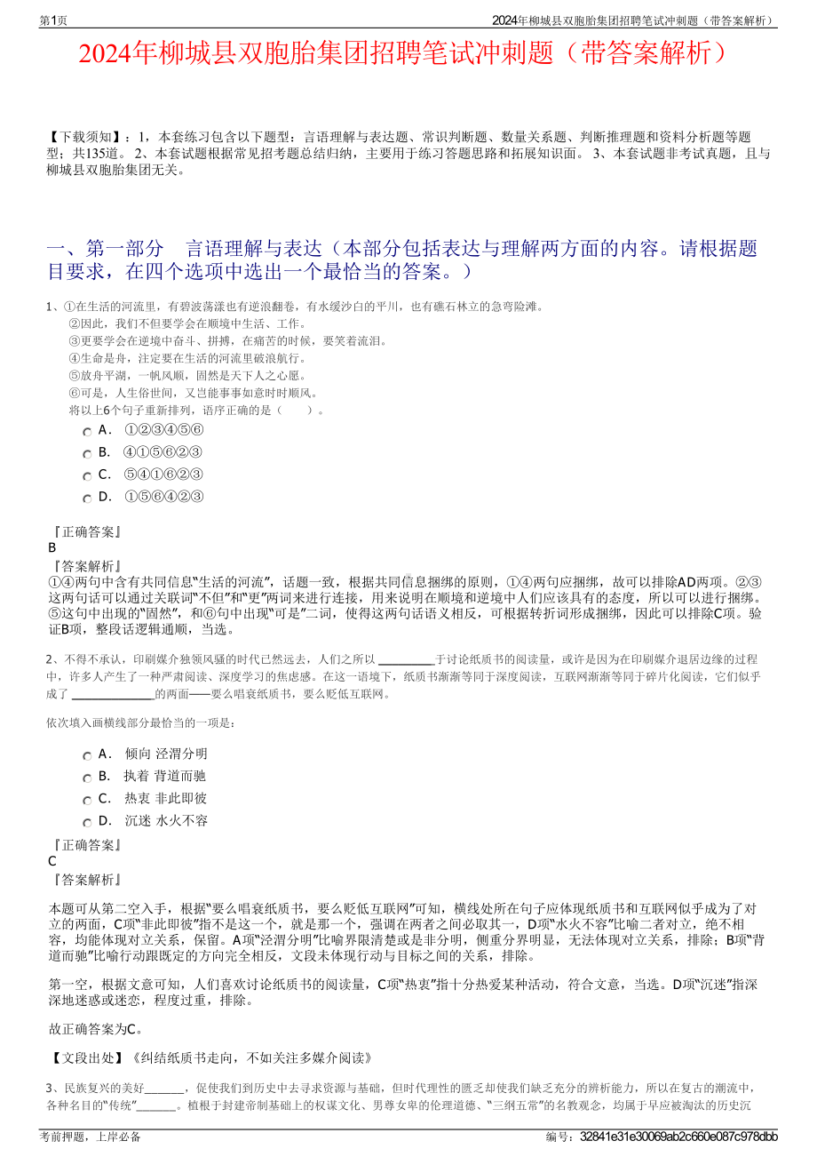 2024年柳城县双胞胎集团招聘笔试冲刺题（带答案解析）.pdf_第1页