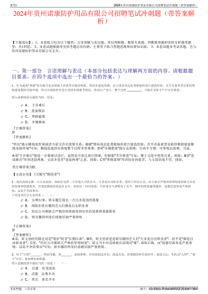 2024年贵州诺康防护用品有限公司招聘笔试冲刺题（带答案解析）.pdf