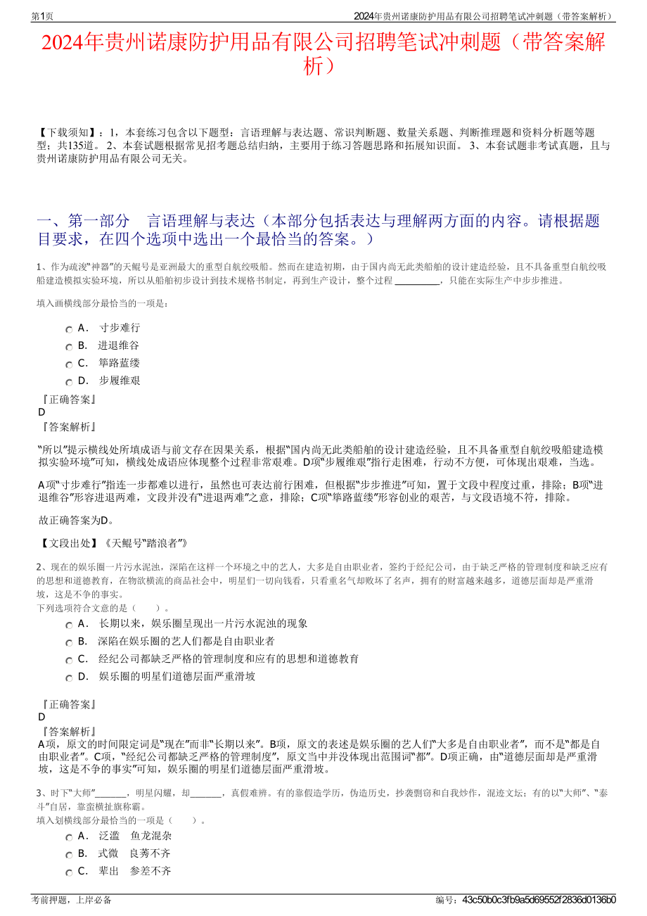 2024年贵州诺康防护用品有限公司招聘笔试冲刺题（带答案解析）.pdf_第1页