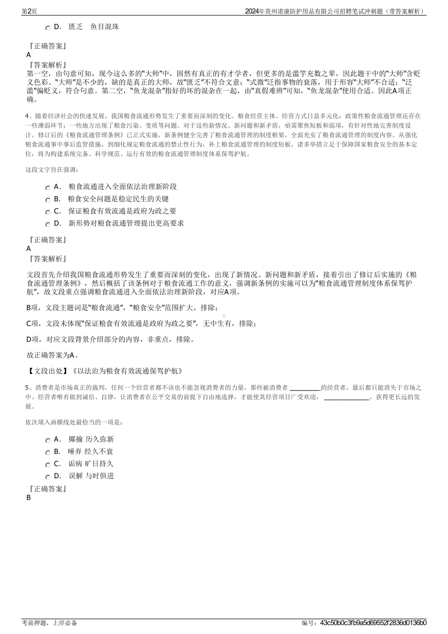 2024年贵州诺康防护用品有限公司招聘笔试冲刺题（带答案解析）.pdf_第2页