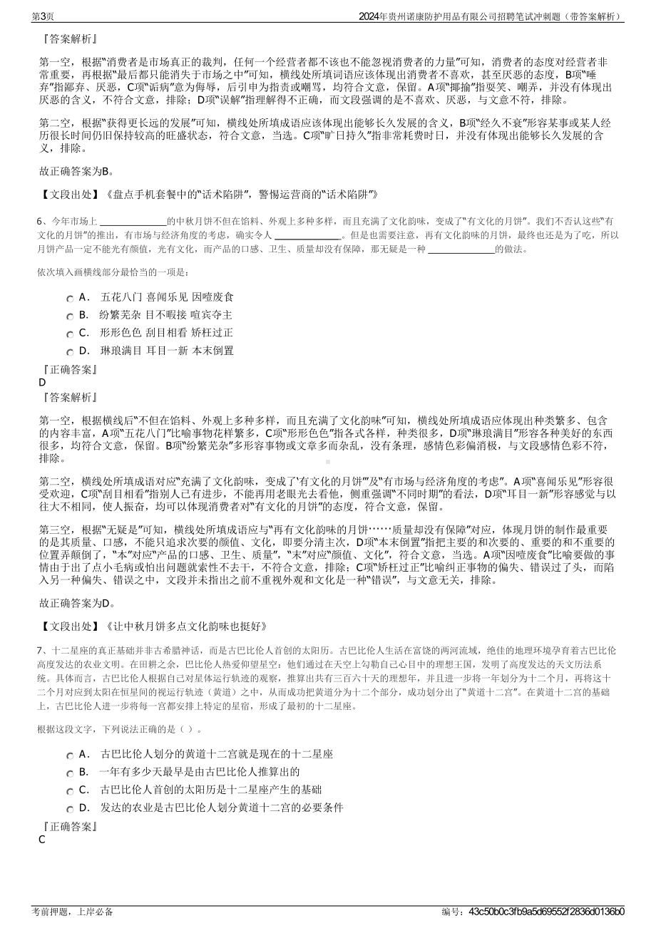 2024年贵州诺康防护用品有限公司招聘笔试冲刺题（带答案解析）.pdf_第3页