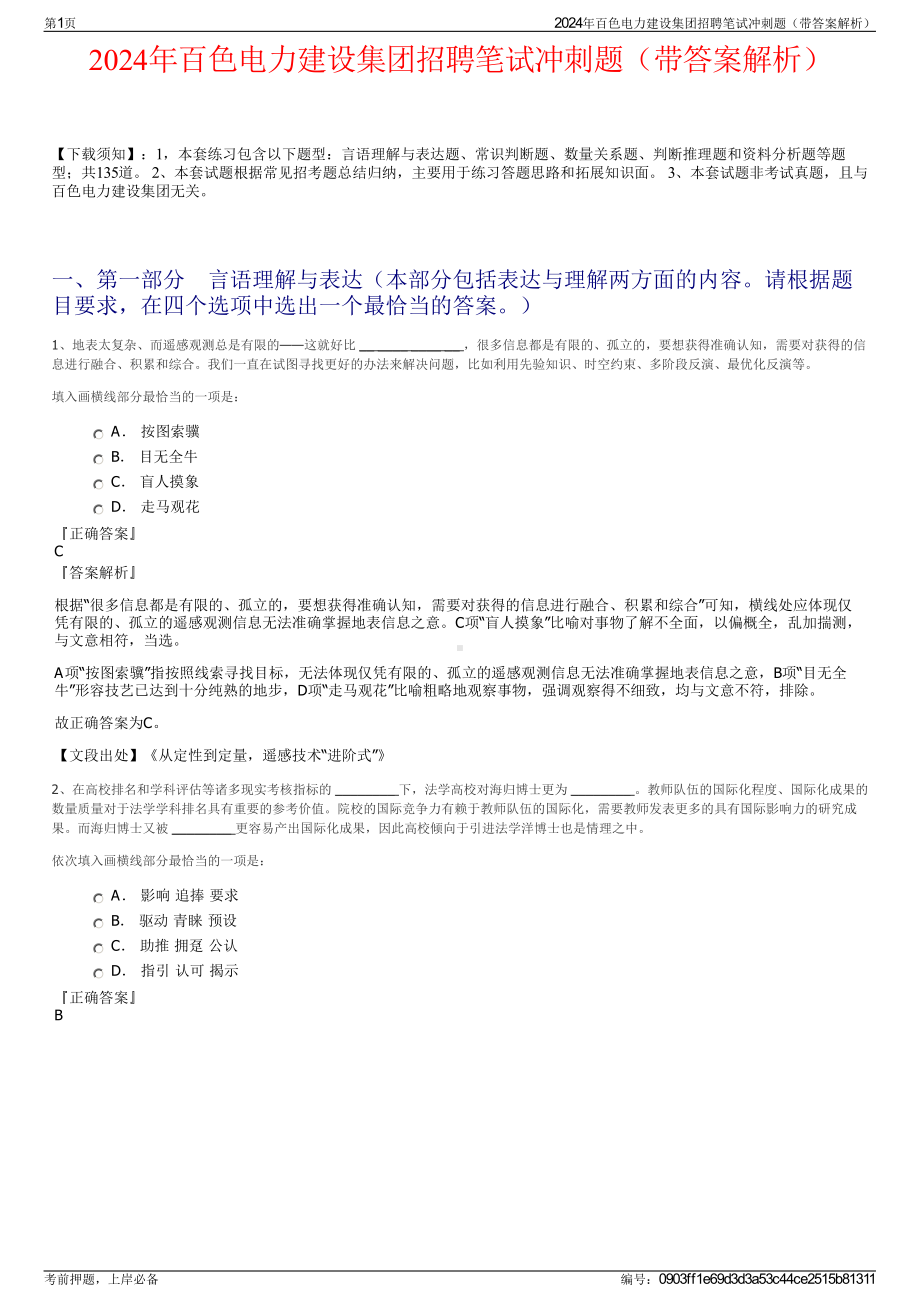 2024年百色电力建设集团招聘笔试冲刺题（带答案解析）.pdf_第1页