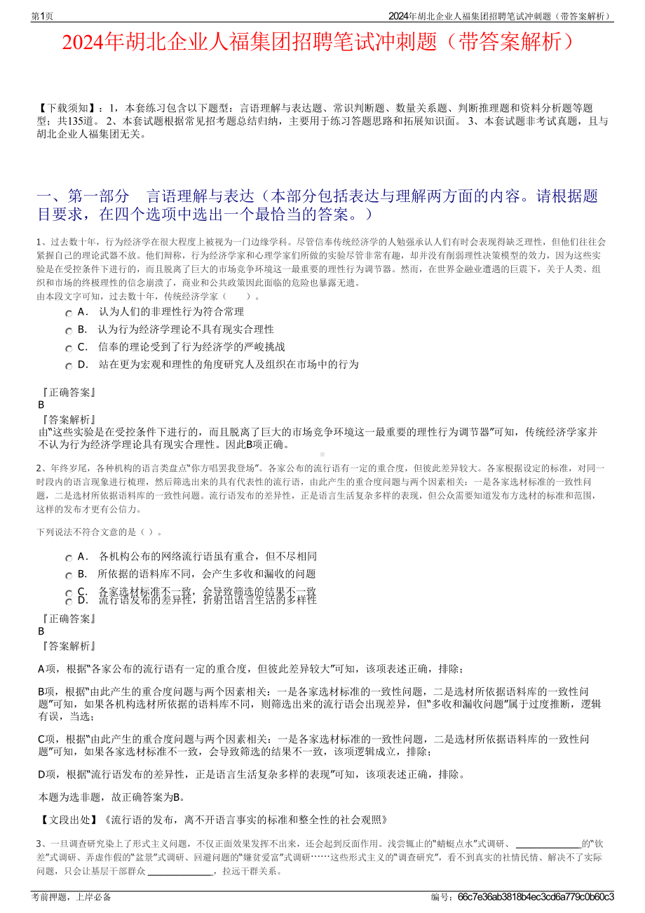 2024年胡北企业人福集团招聘笔试冲刺题（带答案解析）.pdf_第1页