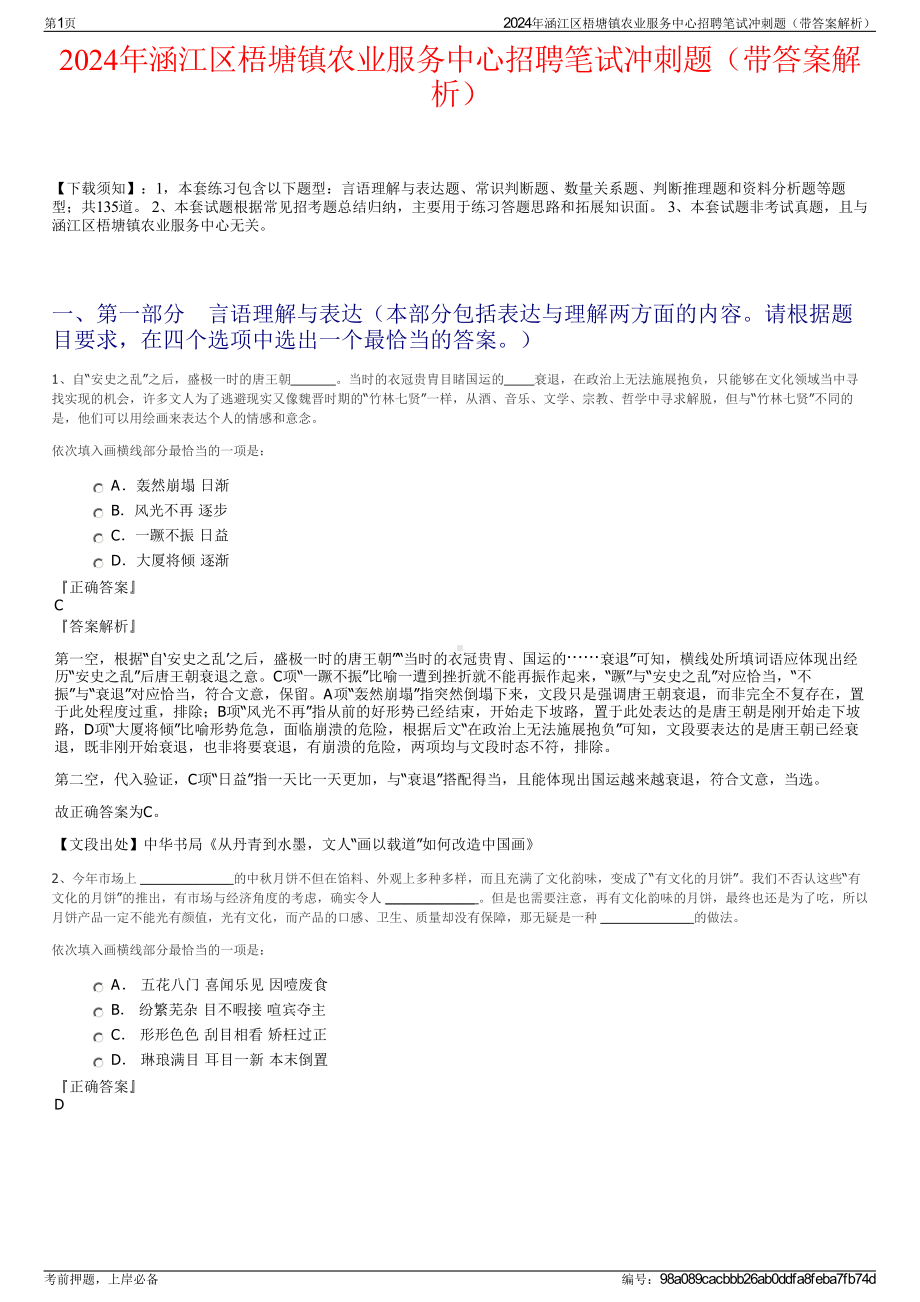 2024年涵江区梧塘镇农业服务中心招聘笔试冲刺题（带答案解析）.pdf_第1页