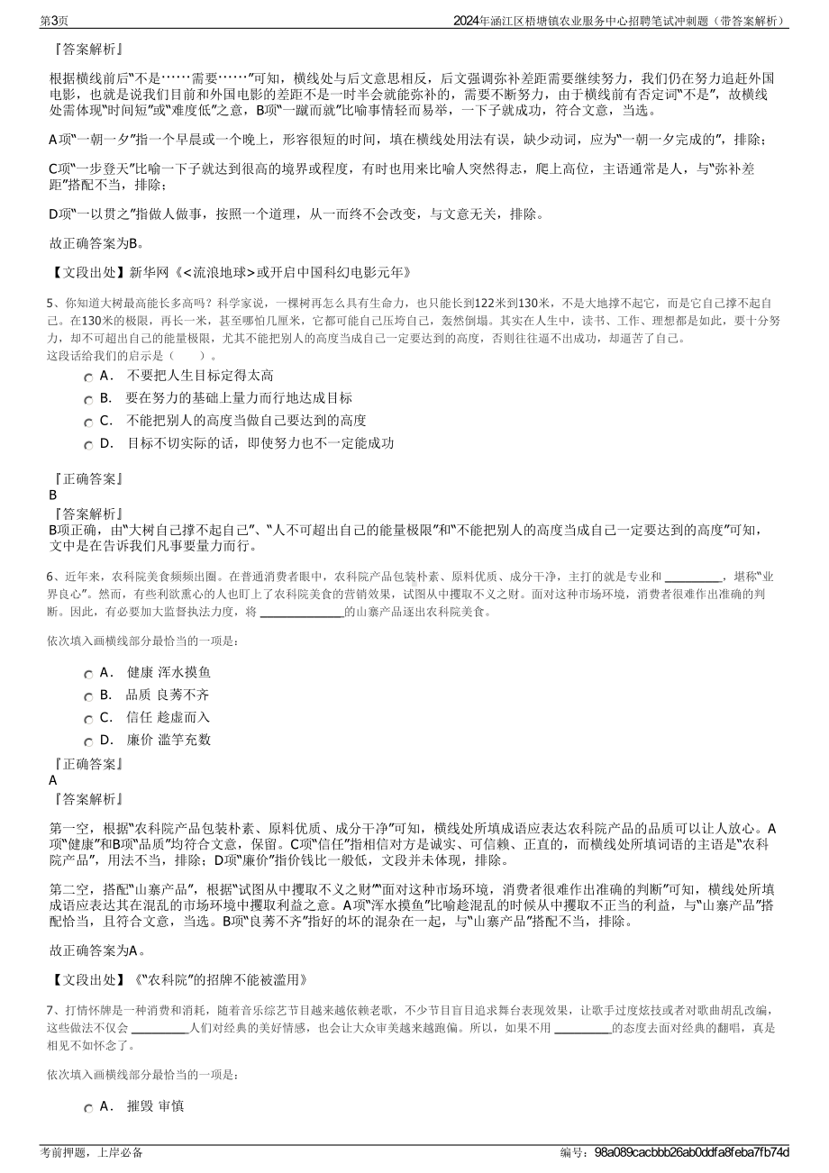 2024年涵江区梧塘镇农业服务中心招聘笔试冲刺题（带答案解析）.pdf_第3页