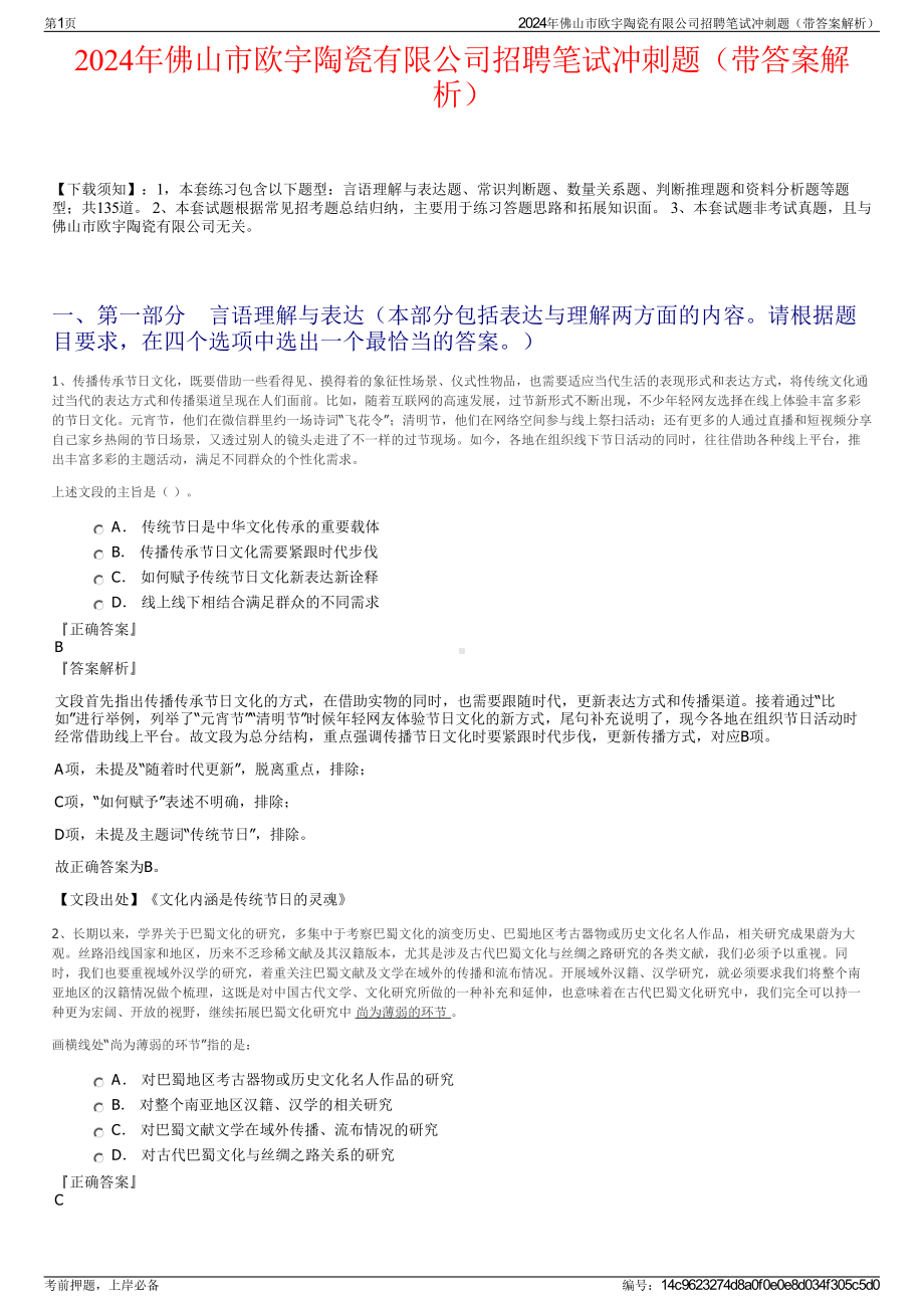 2024年佛山市欧宇陶瓷有限公司招聘笔试冲刺题（带答案解析）.pdf_第1页