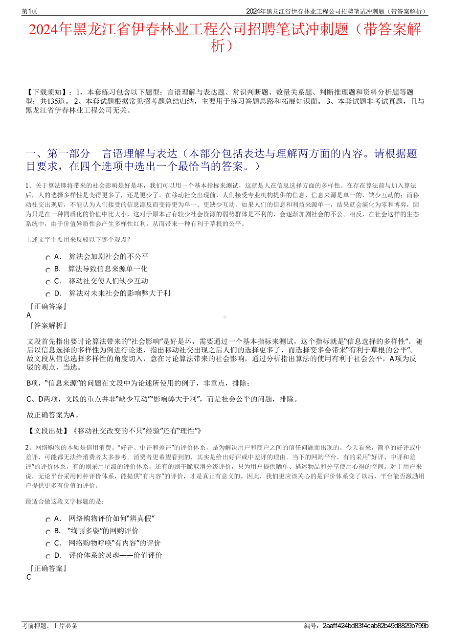 2024年黑龙江省伊春林业工程公司招聘笔试冲刺题（带答案解析）.pdf_第1页