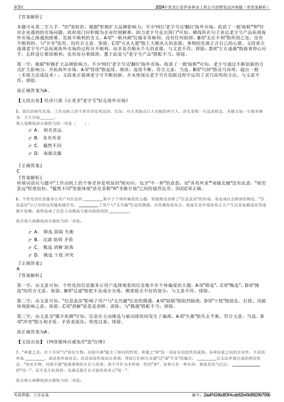 2024年黑龙江省伊春林业工程公司招聘笔试冲刺题（带答案解析）.pdf_第3页