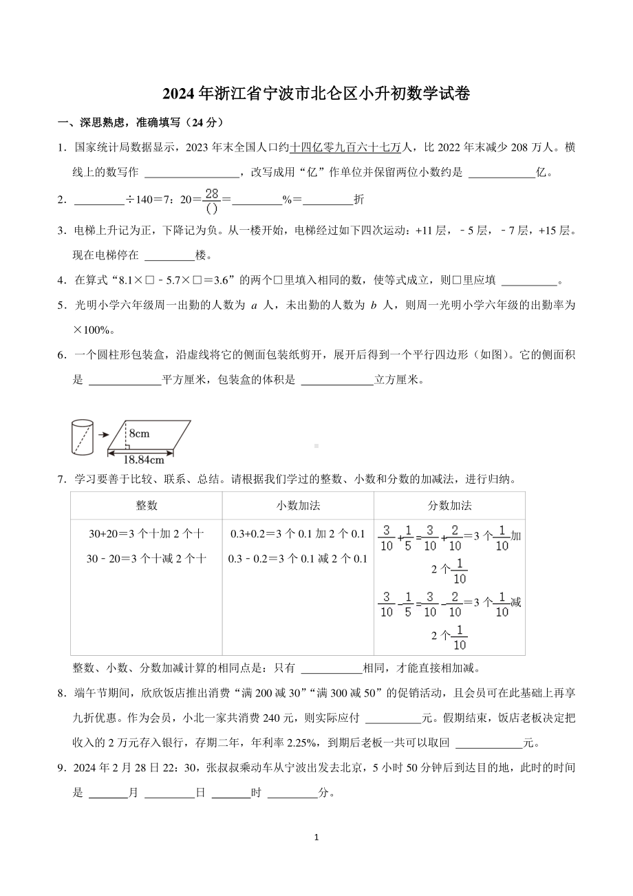 2024年浙江省宁波市北仑区小升初数学试卷.pdf_第1页