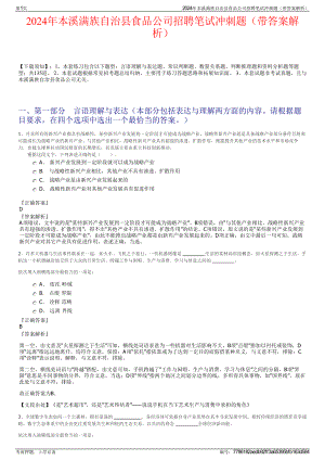 2024年本溪满族自治县食品公司招聘笔试冲刺题（带答案解析）.pdf