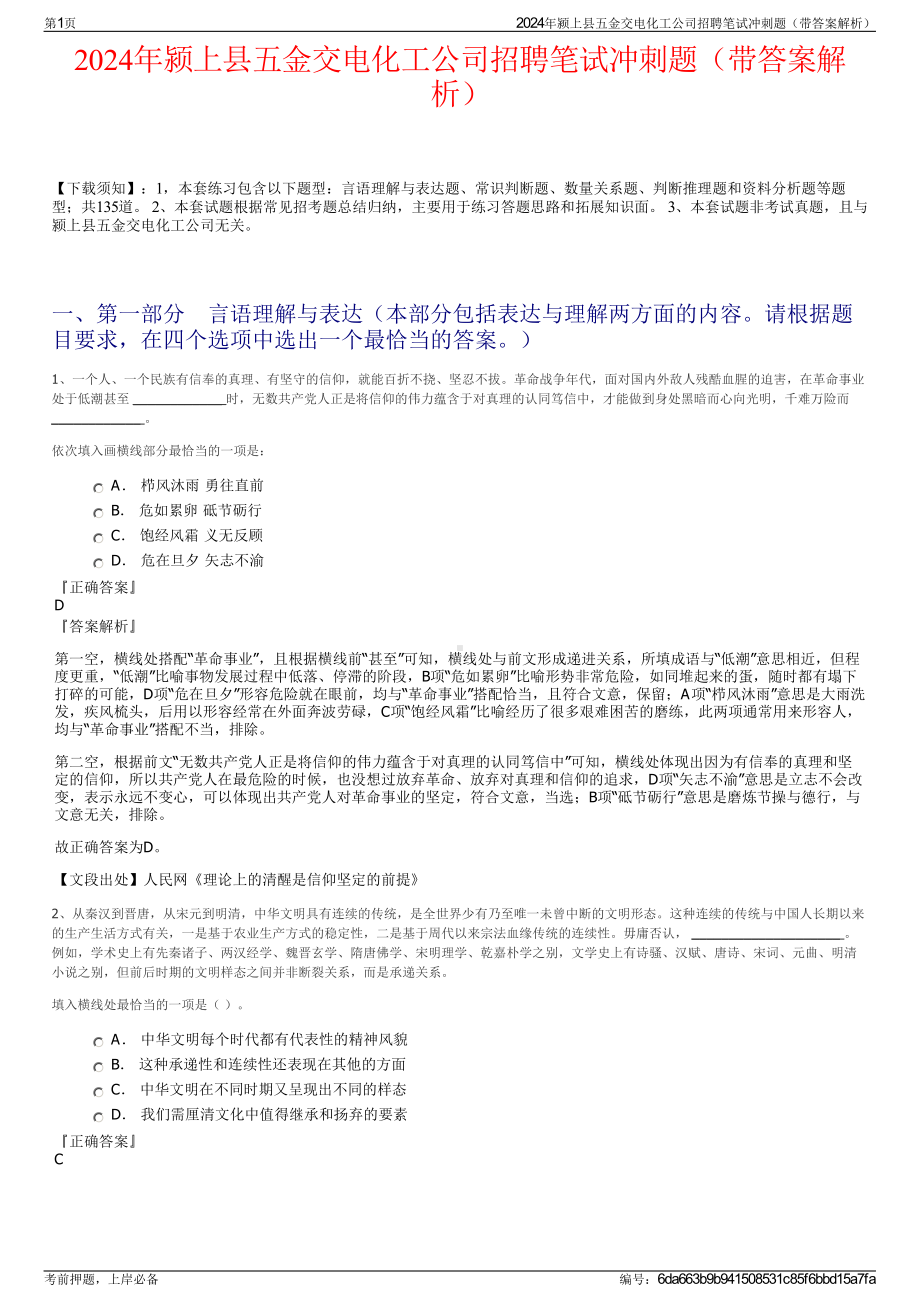 2024年颍上县五金交电化工公司招聘笔试冲刺题（带答案解析）.pdf_第1页