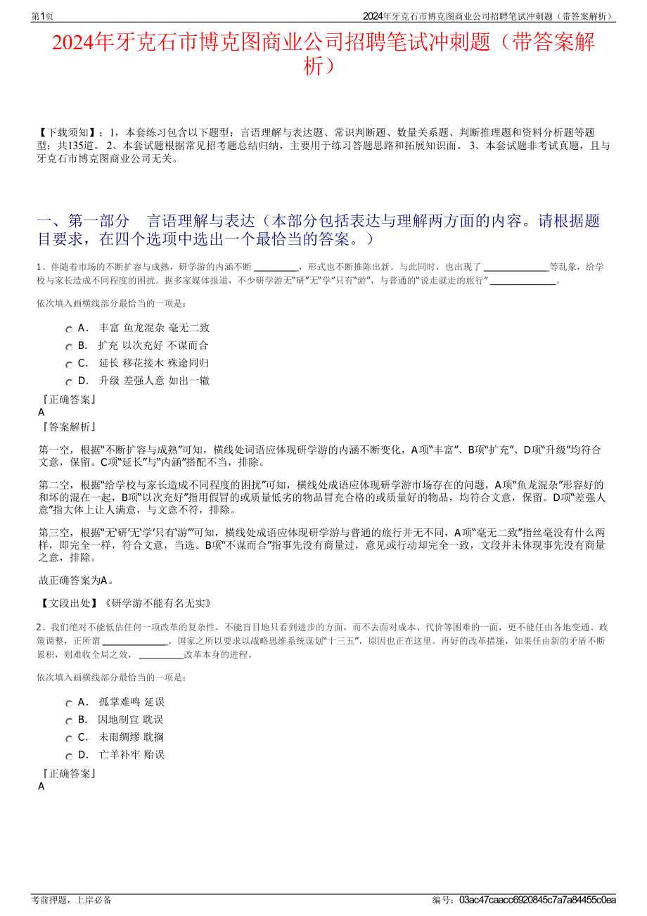 2024年牙克石市博克图商业公司招聘笔试冲刺题（带答案解析）.pdf_第1页