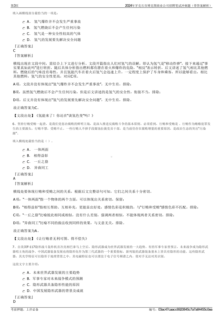 2024年牙克石市博克图商业公司招聘笔试冲刺题（带答案解析）.pdf_第3页