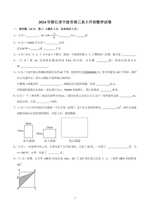 2024年浙江省宁波市南三县小升初数学试卷.pdf