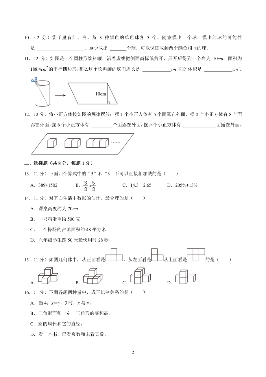 2024年浙江省宁波市南三县小升初数学试卷.pdf_第2页