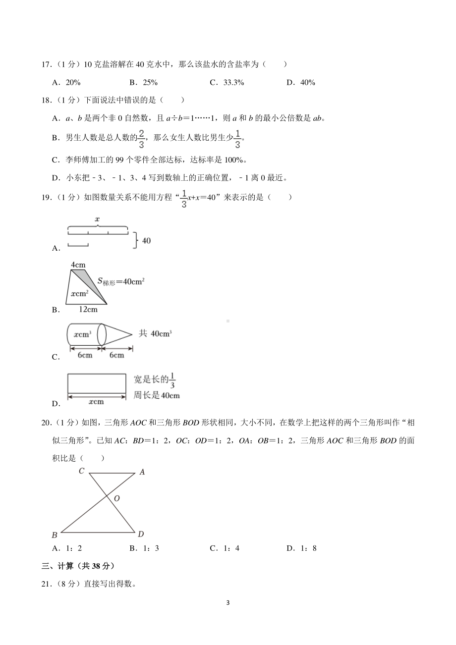 2024年浙江省宁波市南三县小升初数学试卷.pdf_第3页