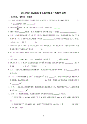 2024年河北省保定市易县多校小升初数学试卷.pdf