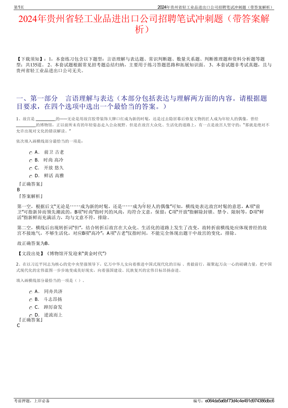 2024年贵州省轻工业品进出口公司招聘笔试冲刺题（带答案解析）.pdf_第1页