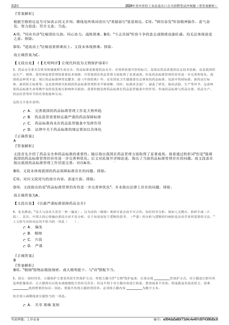 2024年贵州省轻工业品进出口公司招聘笔试冲刺题（带答案解析）.pdf_第2页