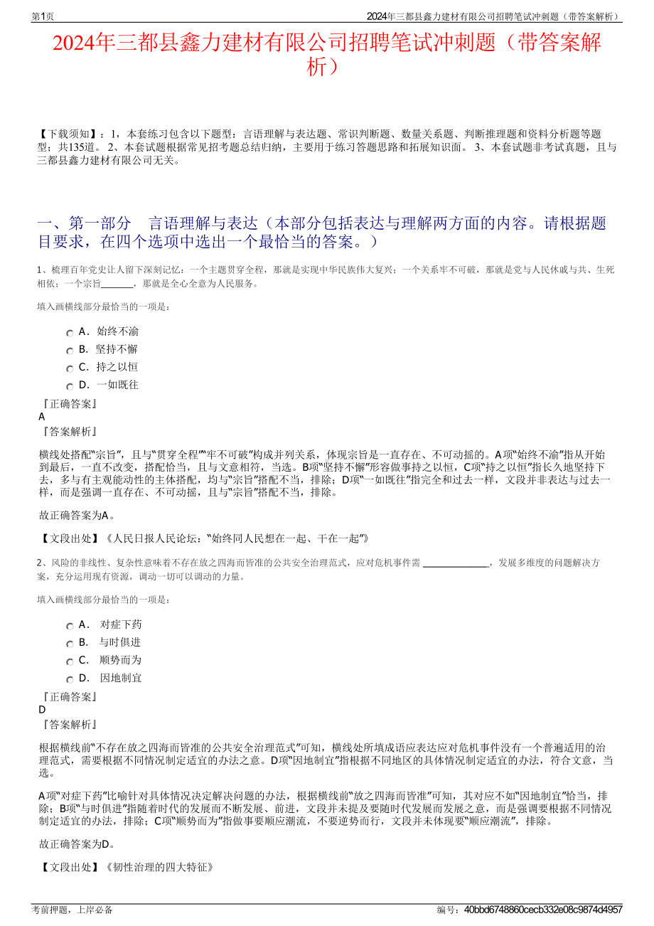 2024年三都县鑫力建材有限公司招聘笔试冲刺题（带答案解析）.pdf_第1页