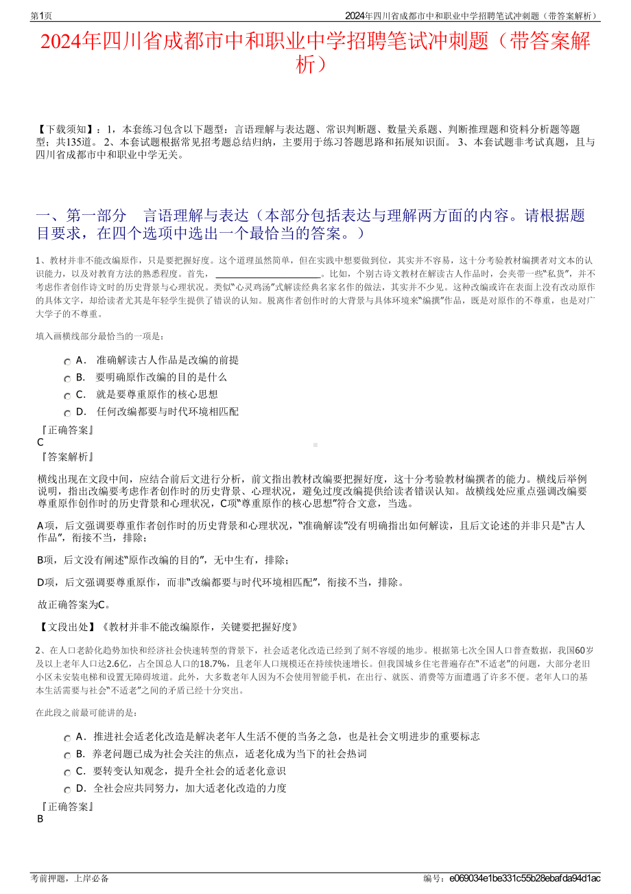 2024年四川省成都市中和职业中学招聘笔试冲刺题（带答案解析）.pdf_第1页