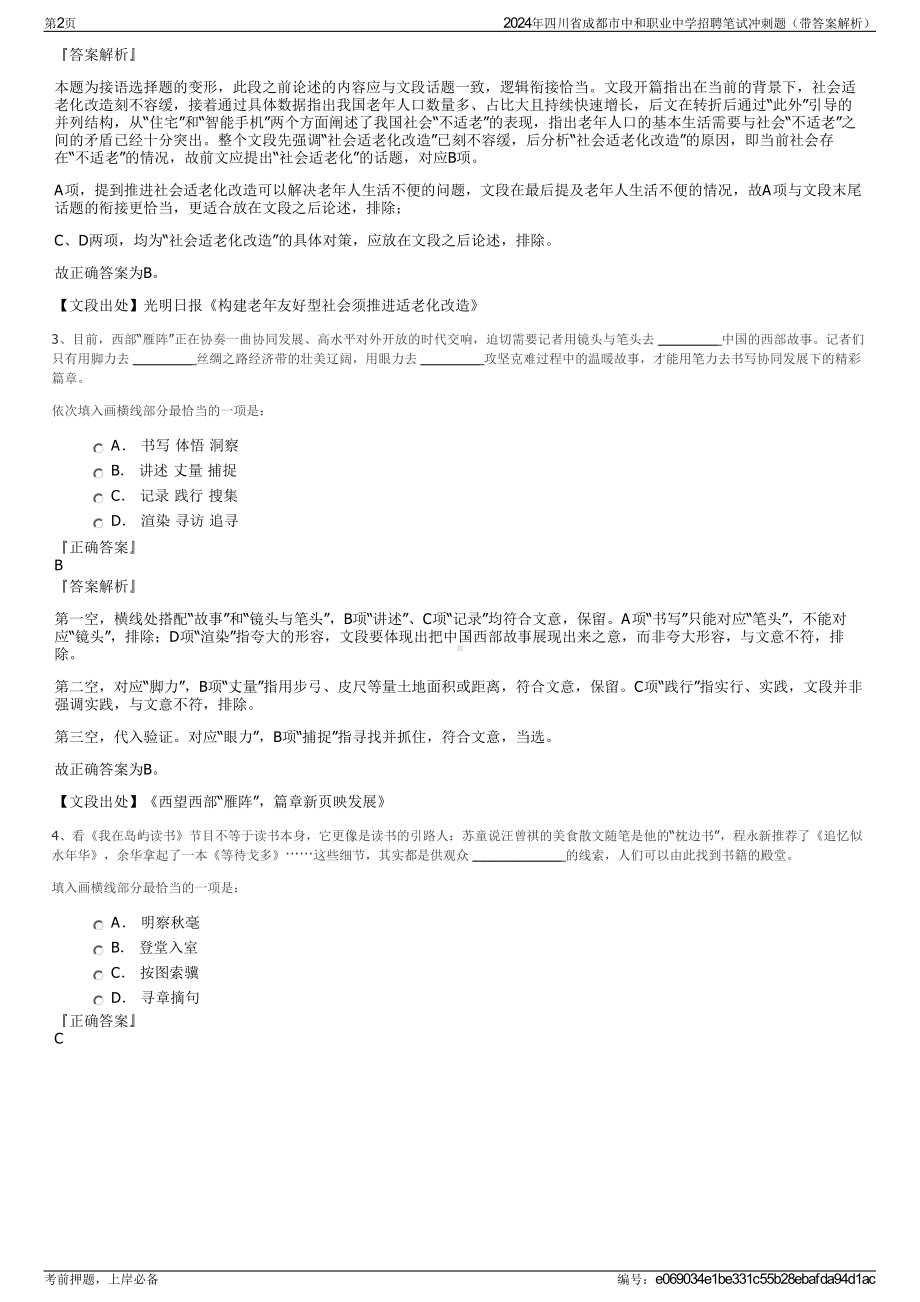 2024年四川省成都市中和职业中学招聘笔试冲刺题（带答案解析）.pdf_第2页