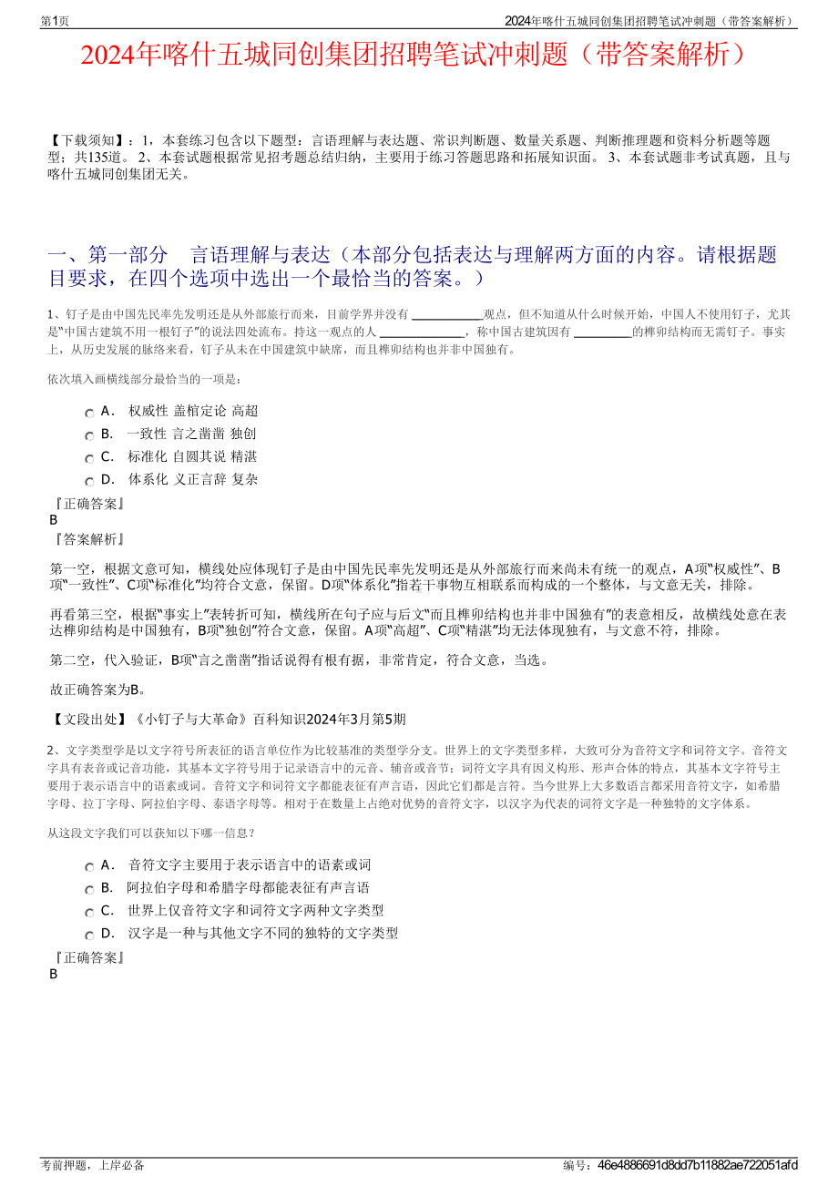 2024年喀什五城同创集团招聘笔试冲刺题（带答案解析）.pdf_第1页