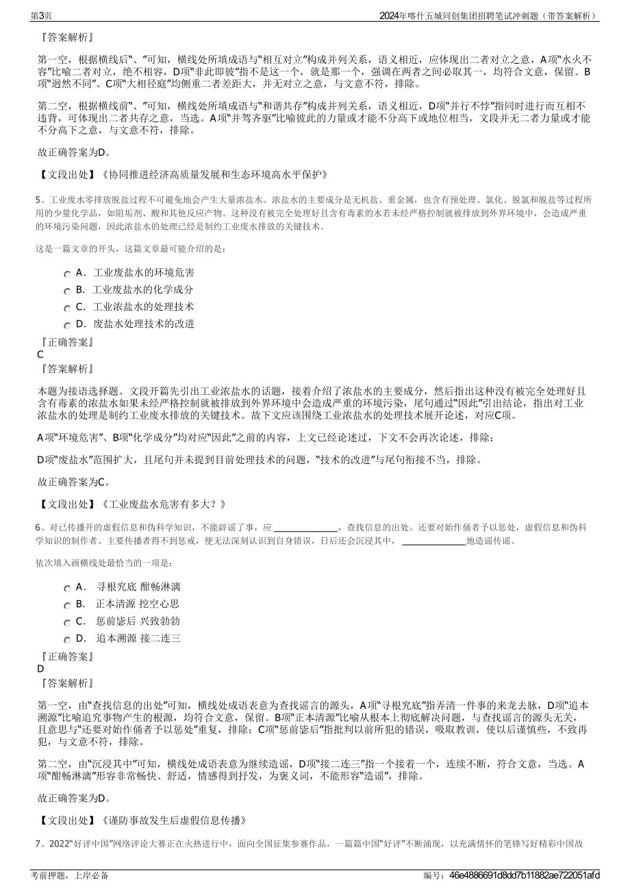 2024年喀什五城同创集团招聘笔试冲刺题（带答案解析）.pdf_第3页