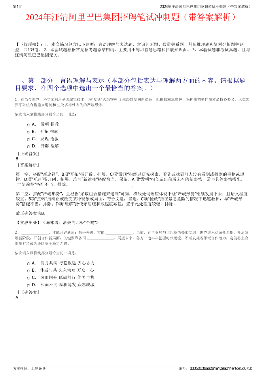 2024年汪清阿里巴巴集团招聘笔试冲刺题（带答案解析）.pdf_第1页