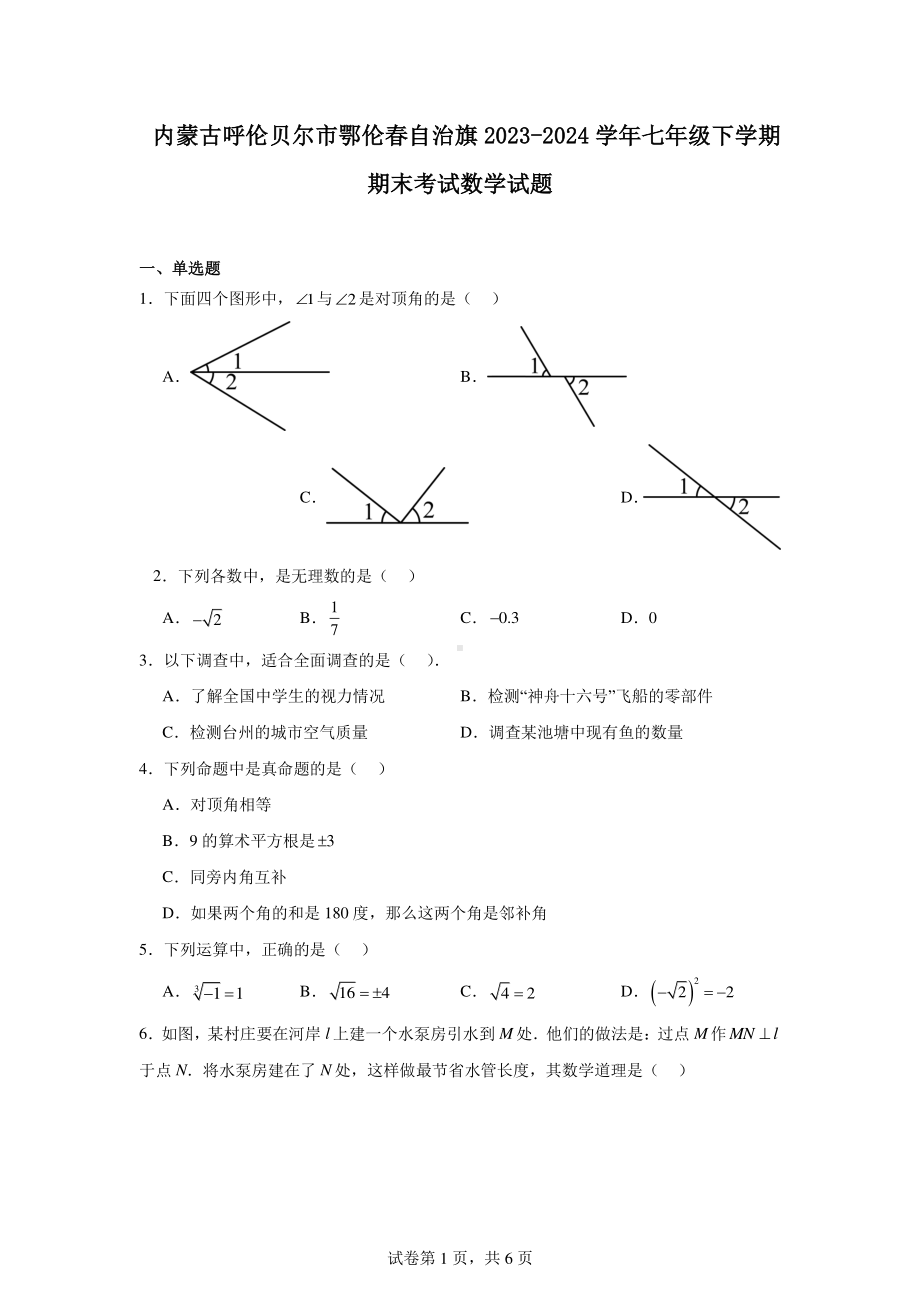 内蒙古呼伦贝尔市鄂伦春自治旗2023-2024学年七年级下学期期末考试数学试题.pdf_第1页