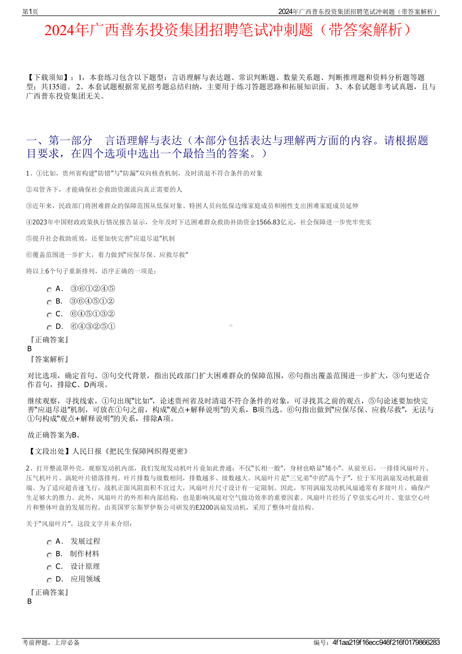 2024年广西普东投资集团招聘笔试冲刺题（带答案解析）.pdf_第1页