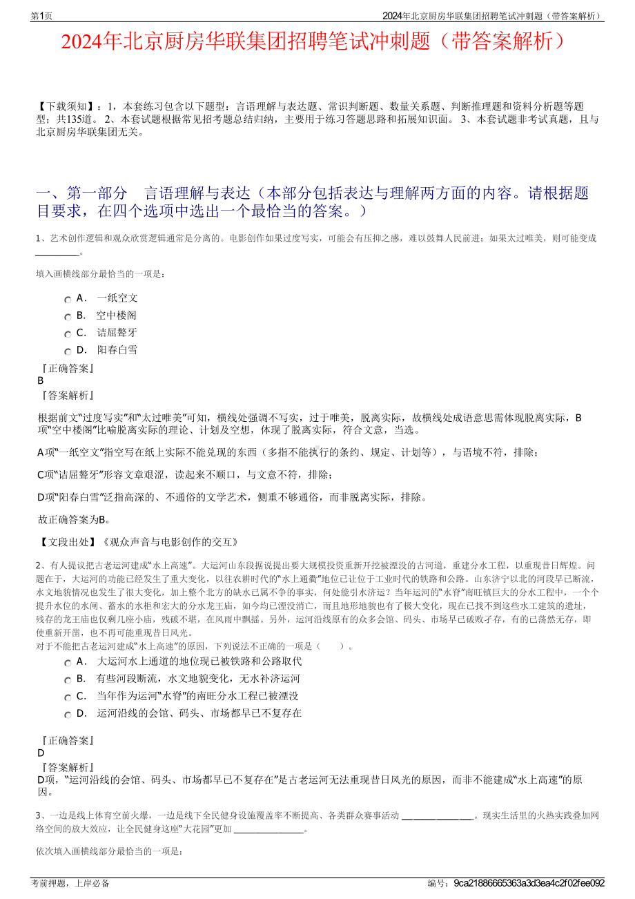 2024年北京厨房华联集团招聘笔试冲刺题（带答案解析）.pdf_第1页