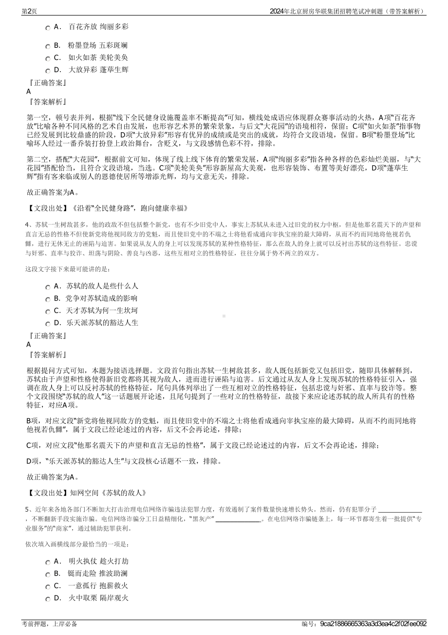 2024年北京厨房华联集团招聘笔试冲刺题（带答案解析）.pdf_第2页