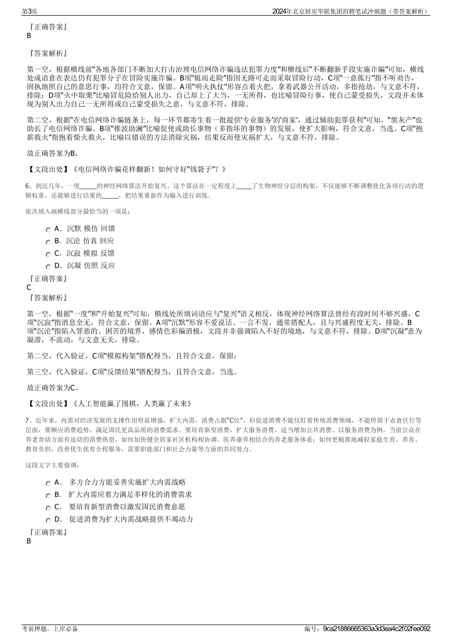 2024年北京厨房华联集团招聘笔试冲刺题（带答案解析）.pdf_第3页