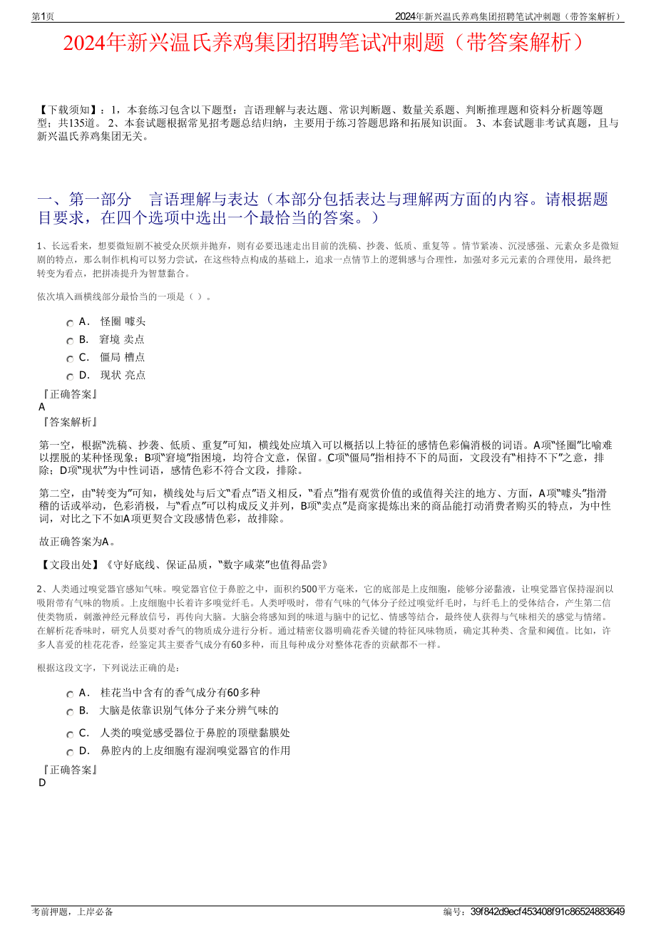 2024年新兴温氏养鸡集团招聘笔试冲刺题（带答案解析）.pdf_第1页