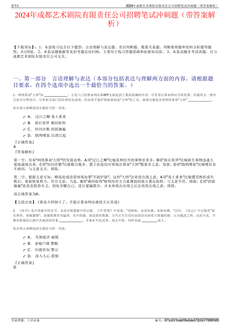 2024年成都艺术剧院有限责任公司招聘笔试冲刺题（带答案解析）.pdf_第1页