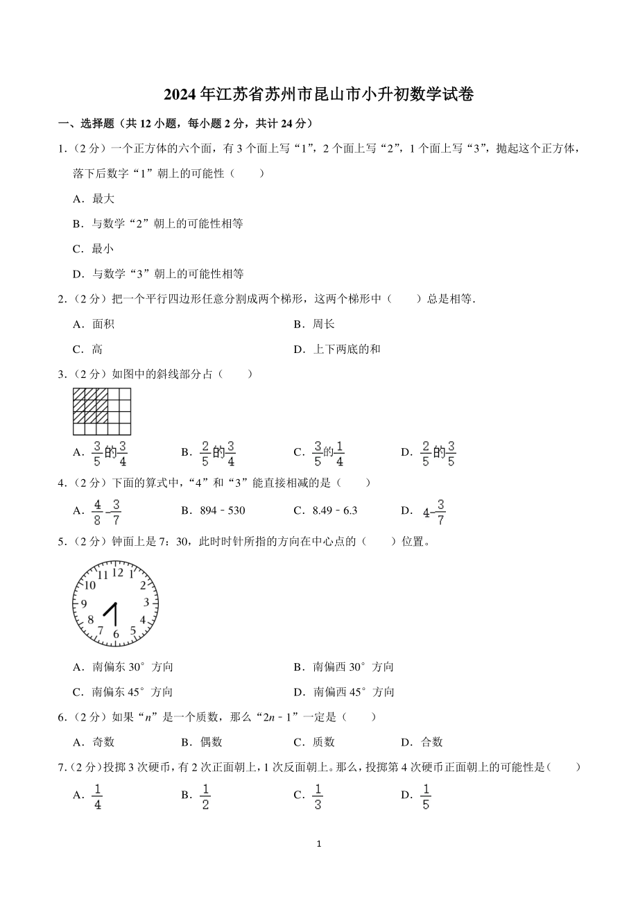 2024年江苏省苏州市昆山市小升初数学试卷.pdf_第1页