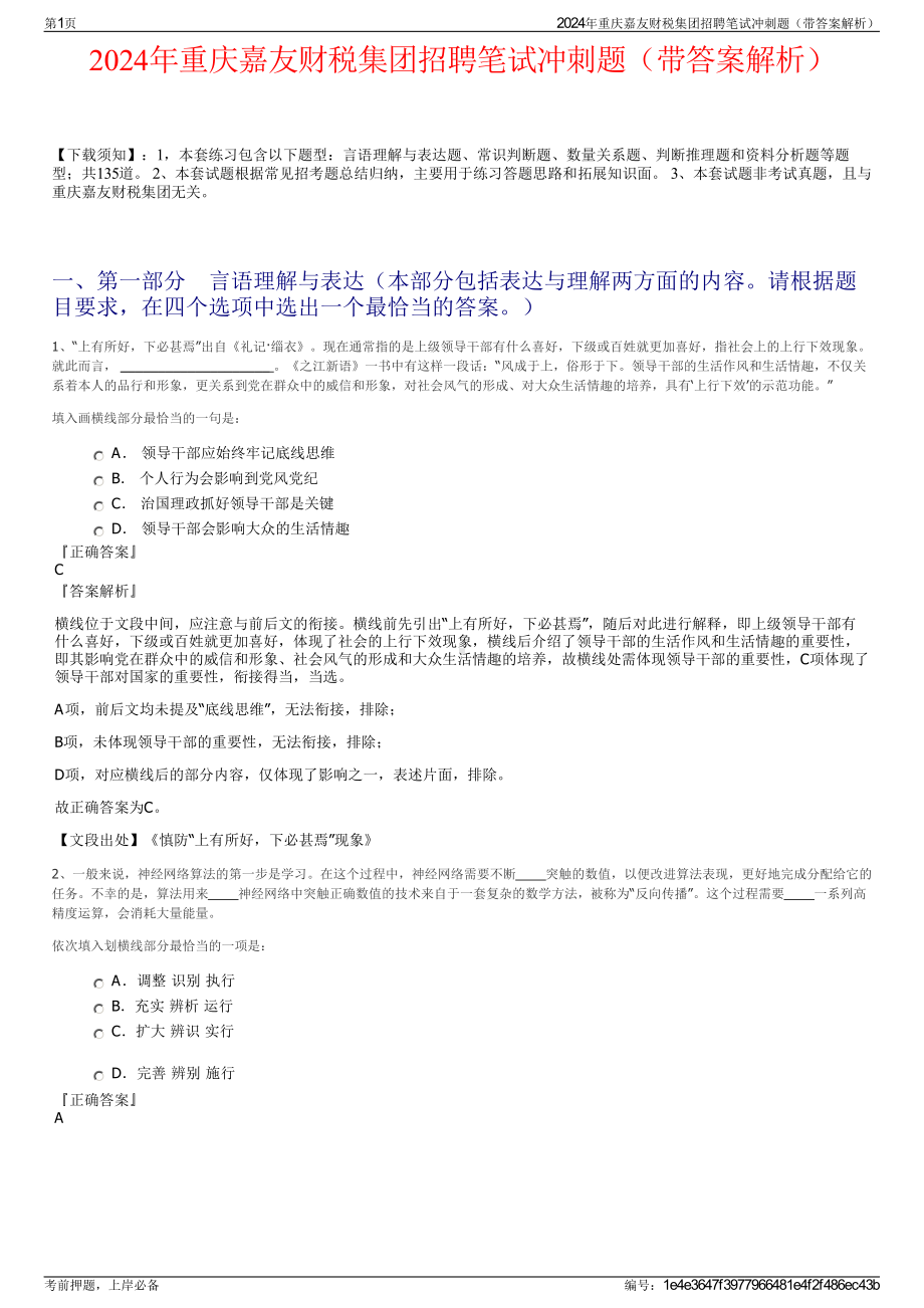 2024年重庆嘉友财税集团招聘笔试冲刺题（带答案解析）.pdf_第1页