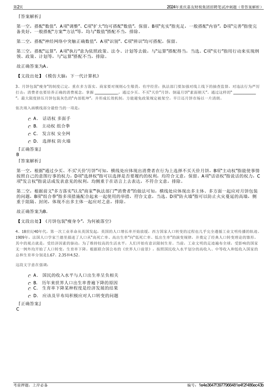 2024年重庆嘉友财税集团招聘笔试冲刺题（带答案解析）.pdf_第2页