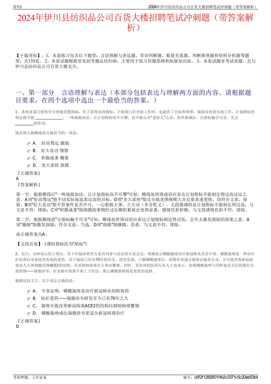 2024年伊川县纺织品公司百货大楼招聘笔试冲刺题（带答案解析）.pdf_第1页